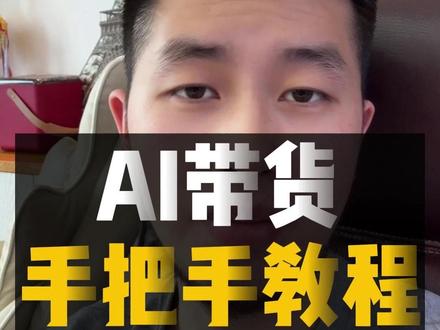 AI带货手把手教程 #AI短视频 #AI教程 #AI工具 #电商带货 #AI提示词