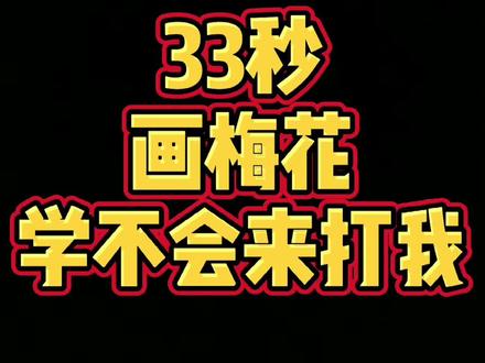 #儿童简笔画 #简笔画 #简笔画教程 #手绘 #抖音青少年 #花朵 #花 #梅花 梅花盛开,新学期加油💪