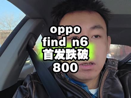 oppo find n6首发跌破800 oppo find n6首发跌破800
#oppofindn6 #荣耀magicv6 #折叠屏手机 #数码科技 #科技下一站