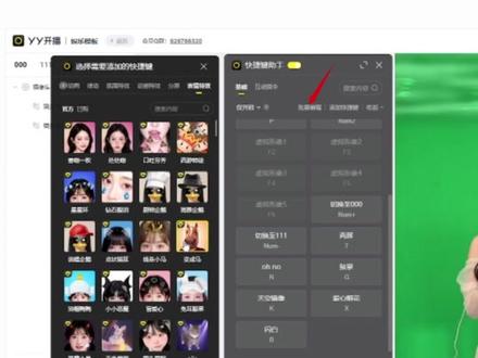 YY开播快捷键助手设置教程 直播中设置快捷键能让主播在直播的时候更加高效
同时还能让直播间更有氛围
YY开播的【快捷键】功能
不仅支持直播基础功能的快捷键
更涵盖了大多数特效和镜头效果
而且还有更加令人惊喜的玩法哦
快来看看以下的教程吧!
#直播快捷键 #直播控场 #直播技巧 #YY开播 #直播教程