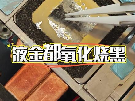 ROG枪神双液金跟换 帅哥电脑液金都结晶烧黑,清理跟换之后提升非常明显#电脑清灰#液金散热#深度清理#第一视角#日常