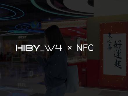找设备难,易连错?HiBy W4用NFC搞定一切 #W4 #hiby #蓝牙解码耳放 #耳机 #热点知多少