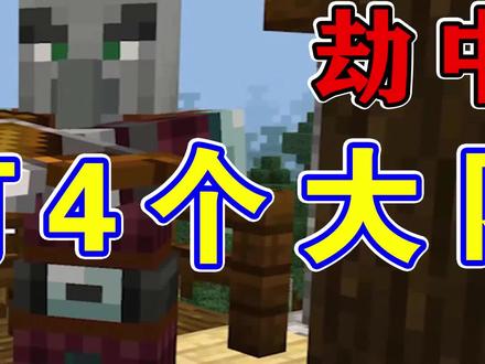 我的世界213:劫掠中的劫掠,灭掉4个大队长,触发了新劫掠buff3 #我的世界