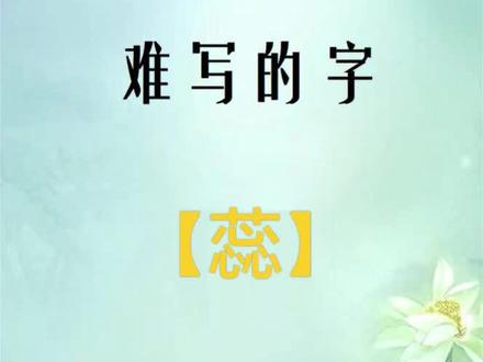 硬笔练习:难写的字【蕊】