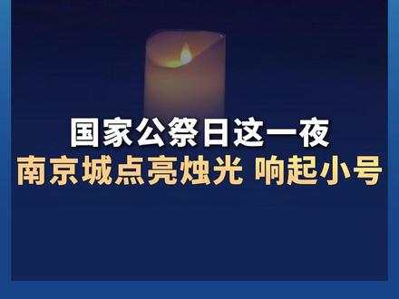 国家公祭日这一夜 南京城点亮烛光 响起小号