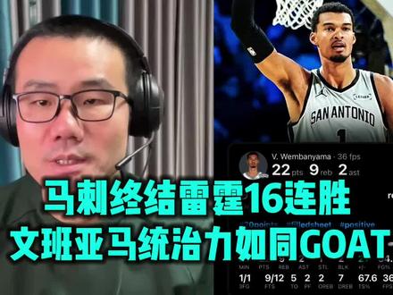 徐静雨:文班亚马替补登场统治攻防,完胜切特亚历山大实力超强!#文班亚马复出 #马刺终结雷霆16连胜 #文班亚马复出正负值+20#雷霆不敌马刺 #文班亚马复出胜雷霆