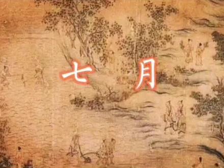 诗经国风豳风《七月》是诗经中最长的诗歌,全诗共八章,书写了周朝时代的农业情形和农民一年到头辛苦劳作情形#熟读《七月》,能帮助我们更好的了解周代十二月农业劳作的顺序#成语七月流火不是指天气炎热如火,而是农历的九月十月天气转凉的情形#七月在野,八月在宇,九月在户,十月蟋蟀入我床下#通过叙事诗的描述,我们仿佛看到了农民的辛苦劳作和艰苦生活缩写#这首诗歌是最值得熟读精通的,它带给我们的不仅仅是诗歌,更多的有植物的描写和那个时代的农业生产#最后一句万寿无疆是总的概括!