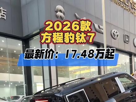2026款方程豹钛7,车型配置详细介绍及落地成交价参考 #dou是好车 #抖音汽车 #方程豹钛7 #方程豹 #钛7