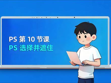 PS内容分享:第10课常选择并遮住抠图必学 #内容分享#平面设计教程#电商美工#设计改变生活#ps