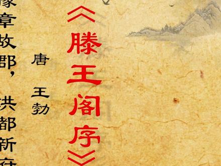 落霞与孤鹜齐飞,秋水共长天一色。关山难越,谁悲失路之人;
萍水相逢,尽是他乡之客。滕王阁序,王勃。#滕王阁序 #王勃 #国学经典 #古诗 #诗词 #古文 #国学启蒙 #儿童教育 #传统文化 #国学智慧