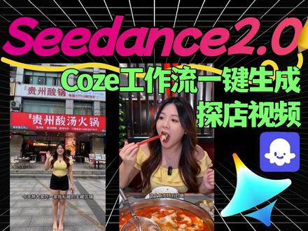 Seedance2.0万能coze工作流一键生成探店视频 你知道现在的#ai视频有多离谱吗!请问还有什么是#seedance2不能完成的吗 搭配#coze工作流妥妥的年度王炸组合 上传实拍图片即可#一键生成#探店视频不用花钱请人拍摄 不用写文案 不用编剧本 不用任何人出镜 如果你愿意 甚至可以让玉皇大帝来给你拍探店哦