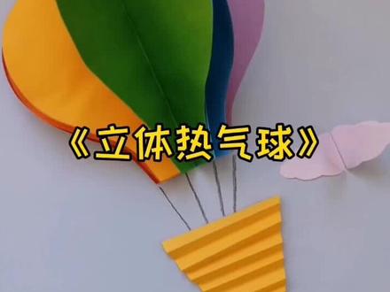 幼儿创意手工《立体热气球》#美术#手工 #幼儿@抖音小助手