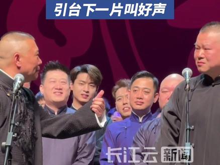 2024年德云社大封箱表演现场,郭德纲夸岳云鹏“忠孝二字河南人”