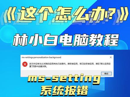 报错提示ms-setting怎么办? #电脑知识