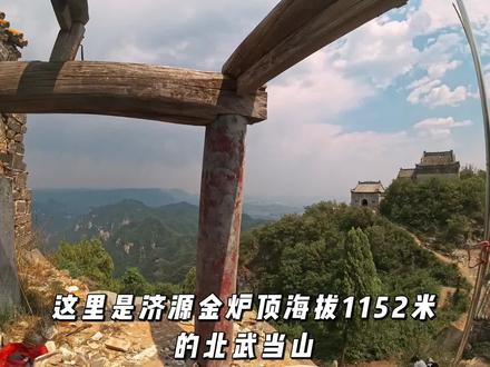 金炉顶位于河南省济源市西北18公里处的克井镇,海拔1152米,因山形酷似香炉而得名,又因与湖北武当山南北相对,被称为“北武当山”或“小北顶”。这里是太行山国家森林步道的重要节点,融合了自然风光与道教文化,香火鼎盛,吸引众多善男信女朝拜。
庙群以玉皇殿、三清阁为核心,依山而建,古朴庄严。相传古代修建时因交通不便,砖瓦皆由羊群驮运上山,足见其建造之艰辛。部分建筑采用石材建造,如东王母洞的石门、石窗历经千年仍保存完好,堪称古代石构建筑的精华。
金炉顶与王屋山道教文化一脉相承,传说轩辕黄帝曾在此设坛祈天,唐代诗人刘禹锡亦有诗赞其“阳落天坛上,依稀似玉京”。此外,民间还流传着孙悟空与太上老君在此结缘的神话故事,增添了神秘色彩。
安全提示:部分栈道年久失修,需谨慎通行,尤其雨天或冬季需防滑。
环保倡议:遵循“无痕山林”原则,自带垃圾袋,保护自然环境。
#济源九里沟 #徒步 #金炉顶 #垃圾不落地 #庙宇文化