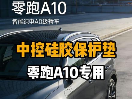 #零跑a10 零跑A10中控全包排挡贴,颜值实用性双拿捏!原车中控容易沾指纹、留划痕,不耐看还显廉价。全包贴合版型,无损安装严丝合缝,完美覆盖原车面板。防刮防指纹,日常换挡不沾手,内饰档次瞬间提升,小小改装,车内质感直接换新!#好物推荐🔥 #汽车无线充电 #热门