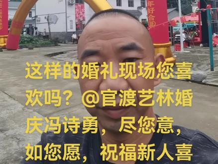 三吉村畈上程&帅婚礼现场