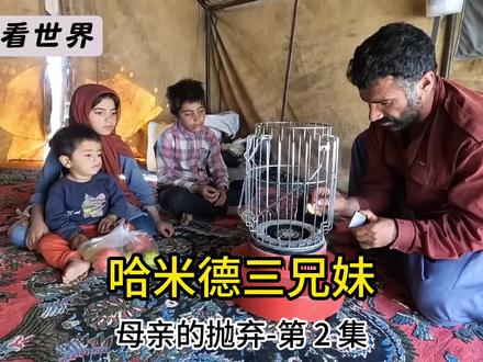 好心邻居给哈米德三兄妹送来了燃油保暖炉,并教哈米德如何使用#伊朗 #游牧生活 #纪录片 #看世界#哈米德
