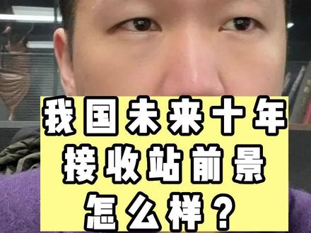 我国未来十年接收站前景怎么样?#天然气 #LNG #接收站 #加气站