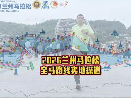 2026兰州马拉松全马路线实地探道。#兰州马拉松 #兰州马拉松路线 #兰州旅游 #暖系跑 #一张图证明你是跑步人