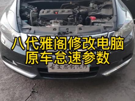 八代雅阁原车怠速过低,通过修改电脑内部数据调整怠速,一次调整终身质保。#汽车电子 #专业的事交给专业的人 #抖音记录修理工的日常 #汽车保养与维修 #电路板维修
