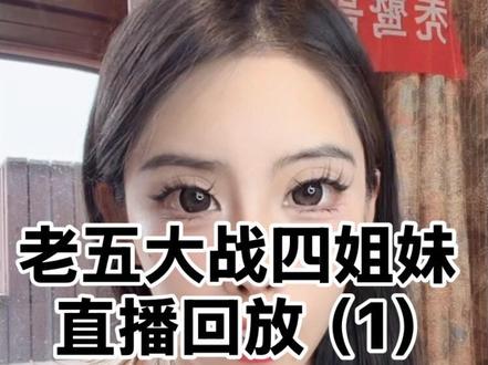 姐妹们 没赶上直播的 看吧 #圆圆圈圈 #相亲四姐妹后续#相亲四姐妹直播回放#圆圆圈圈直播回放#秃鹫哥争霸赛