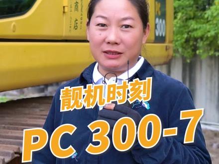 经典#挖机 本期主角:#小松 300-7!#工程机械 @抖音小助手