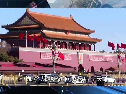 卡尼在华最后一天,说了美国不爱听的话,2000亿协议顺利到手 #全球创作者计划 #优质创作者伙伴计划 #青年创作者成长计划 #硬核深度计划 #加拿大将进口49万辆中国电车