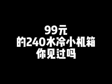 99元的水冷全铝小机箱,你见过吗?——傻瓜超人k99#电脑 #水冷电脑 #游戏电脑组装 #机箱#电脑#装机