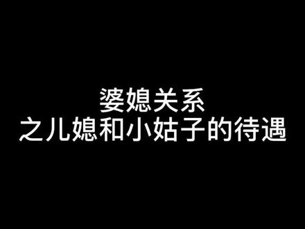 自己女儿就应该享福……儿媳就应该什么都做,关键是做了还讨不到好!#婆媳关系