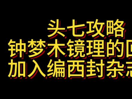 又水一期,爽😋 #头七怪谈 #头七怪谈攻略