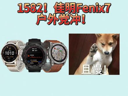 !R9Nit6OoByUW0XnL! CA3576 所有人先暂停入手佳明运动手表啊,因为现在佳明fenix7运动手表只要1582就可以到手了啊,这波操作也是相当的哇塞了啊#佳明运动手表 #运动手表推荐 #智能手表推荐 #佳明fenix7 #佳明手表