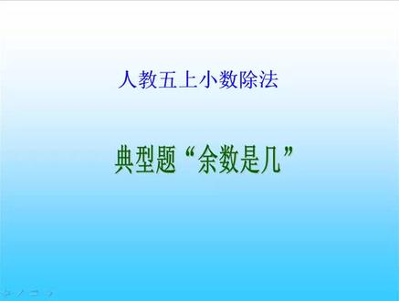 人教版小学数学五年级上册小数除法,典型题“余数是几”!
