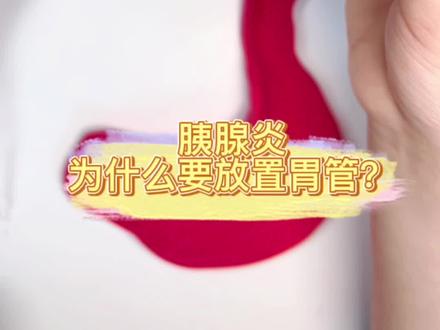 胰腺炎患者为什么都要留置一根胃管?#重症胰腺炎 #胰腺炎 #健康 #医学科普 #手工