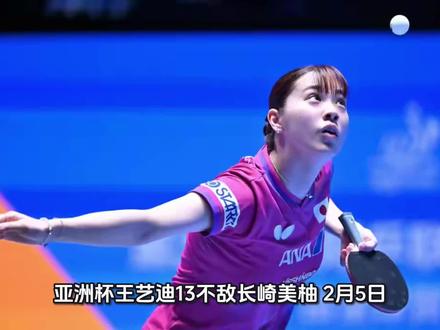 亚洲杯王艺迪1-3不敌长崎美柚
2月5日,海口乒乓球亚洲杯小组赛第二轮爆出冷门。国乒主力选手王艺迪在面对日本选手长崎美柚的挑战时,未能展现出应有的统治力,最终以1-3的大比分败下阵来。随着这场失利,王艺迪在小组赛的战绩定格为1胜1负,出线形势瞬间变得严峻起来。
这场比赛的开局完全出乎了现场观众的意料。作为备受期待的国乒主力,王艺迪在比赛开始后显得迟迟未能#王艺迪 #亚洲杯 进入状态。第一局比赛中,她的无谓失误多得惊人,无论是进攻端的命中率还是防守端的稳定性都出现了明显的下滑。这种漫不经心的状态导致她在开局阶段便陷入了极大的被动,被长崎美柚抓住机会迅速拉开比分。随着长崎美柚以11-3轻松拿下首局,场上的气氛开始变得凝重,谁也没想到王艺迪打长崎美柚会如此艰难。
进入第二局,长崎美柚的战术意图非常明确,她紧紧盯住王艺迪的接发球环节做文章。通过加强节奏的变化,长崎美柚不断调动王艺迪,迫使这位国乒主力选手在移动中击球。这种战术打乱了王艺迪的站位,使她很难站住脚跟进行主动发力,进攻威力大打折扣。尽管王艺迪努力适应,但在长崎美柚的积极拼抢下,仍以9-11再丢一局,大比分0-2落后,被逼入了绝境。
面对两局落后的不利局面,王艺迪在第三局试图稳住阵脚。她开始尝试通过高质量的相持球来寻找突破口,这一调整也收到了一定的效果。然而,困扰她的接发球问题依然存在,长崎美柚的发球旋转和落点变化让王艺迪处理得颇为棘手。尽管整体手感仍未完全找回,但长崎美柚在这一局中也出现了一些失误,王艺迪把握住了关键分,以11-8艰难扳回一局,保留了比赛的一丝悬念。
然而,好景不长,第四局成为了整场比赛的缩影和终结。本该乘胜追击的王艺迪状态突然“掉线”,表现甚至不如前几局。她在场上的跑动显得沉重,回球质量直线下降,完全被长崎美柚的节奏所压制。反观长崎美柚,越战越勇,攻势如潮,没有给王艺迪任何喘息的机会。11-3,长崎美柚轰出了一边倒的比分,彻底杀死了比赛的悬念。
最终,王艺迪以1-3不敌长崎美柚,这个结果对于国乒而言无疑是一个巨大的冷门。整场比赛,王艺迪在接发球环节的被动以及自身过多的失误成为了输球的主因,而长崎美柚则凭借灵动的球路和坚决的战术配得上这场胜利。小组赛1胜1负的战绩,意味着王艺迪在接下来的比赛中已无路可退,必须全力以赴才能确保从小组中突围。