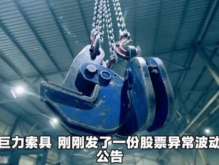被立案还说一切正常?巨力索具崩了 #巨力索具 #涨知识