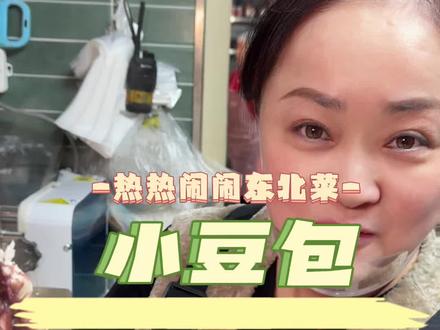 东北特色主食 豆包也叫小干粮冻着吃也好吃 #豆包#小干粮