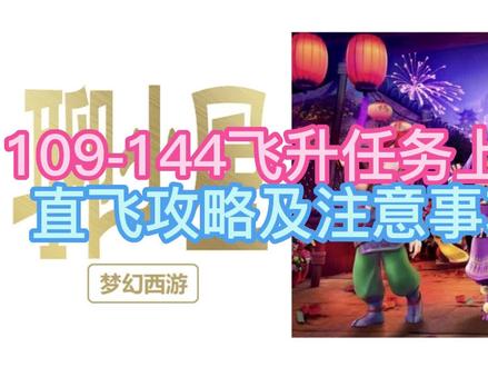 梦幻西游:109飞升129最佳方案及攻略生死劫1-8|上集
#梦幻西游 #我的游戏日常 #游戏日常 #梦幻西游樱桃派对 #梦幻西游电脑版