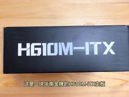 华南金牌H610M-ITX主板+机械大师C28机箱装机分享
