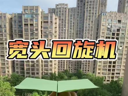 宽头回旋机~#纸飞机 #折纸教程