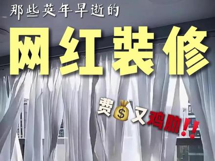 那些英年早逝的网红设计,现在用的还好嘛?#装修设计 #装修避坑 #网红设计 #网红装修 #内容过于真实