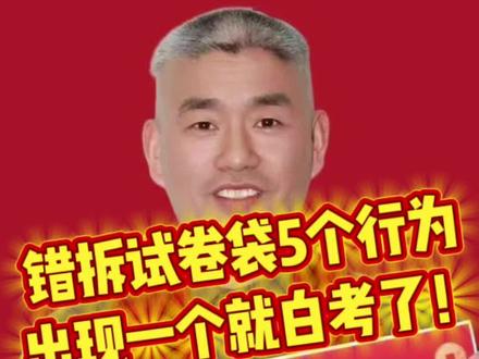 26考研试卷袋错拆的5个行为,一旦出现今年就白考了! #试卷袋拆封 #考研试卷袋是这样拆封的 #考研试卷袋 #考研试卷拆封 #考研试卷拆封 @抖音小助手 @抖音创作小助手