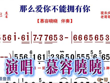 慕容晓晓《那么爱你不能拥有你》原声bE、F调伴奏 #简谱 #无损音质 #伴奏 #动态谱
