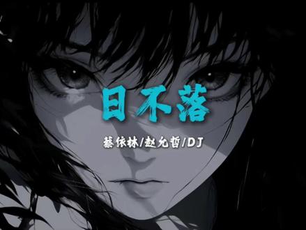 “岁月的轮廓 大半深陷在沼泽”#有风的日落 #DJ