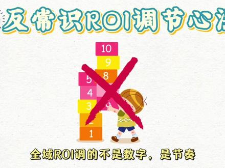 看似亏本的低ROI放量,实则在养能扛量的优质模型!全域ROI两步调节心法,记两组数字就能上手落地,建议点赞收藏#千川投放技巧 #直播运营 #全域推广 #千川投放 #千川全域
