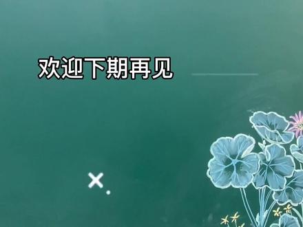 不一样的黑板报插画《小花斗艳添春色,绿叶点缀春光美!》