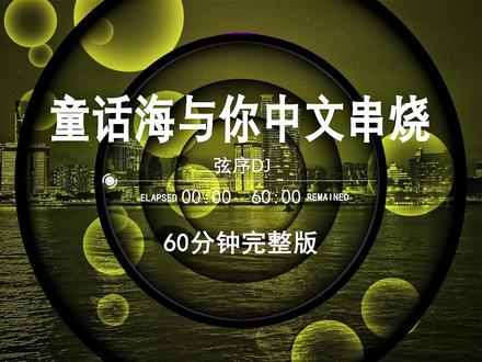 童话Funkyhouse新版热歌中文DJ版,越南鼓dj车载U盘,2026最新款劲爆串烧DJ,60分钟无损音质完整版,中文流行歌曲最U盘,中文dj串烧定制,2026网红爆款歌曲,劲2026爆dj车载音乐,柏林之声dj,越南鼓dj#车载u盘#劲爆dj#车载音乐#清派车载音乐#嗨曲