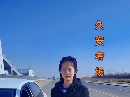 运城市 久安工业园考场科目三,最新1号路线,赶紧点要收藏#久安驾考#久安科三路线 #久安驾校 #科目三 #自动挡科目三