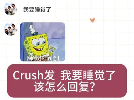 Crush发 我要睡觉了 该怎么回? 救命,谁家Crush这么有梗 #crush #crush聊天记录 #抖音全民写作大赛