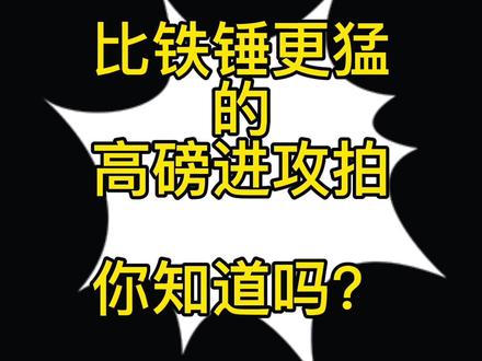比铁锤更猛的进攻拍?还只要两百多?#羽毛球 #羽毛球拍 #享受羽毛球带来的快乐 #羽毛球装备